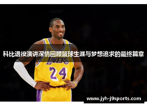 科比退役演讲深情回顾篮球生涯与梦想追求的最终篇章