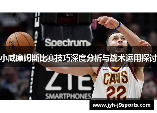 小威廉姆斯比赛技巧深度分析与战术运用探讨