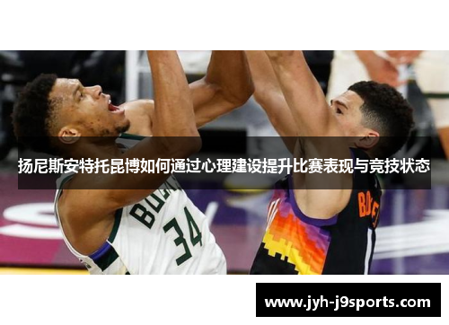 扬尼斯安特托昆博如何通过心理建设提升比赛表现与竞技状态
