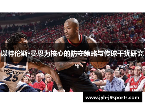 以特伦斯·曼恩为核心的防守策略与传球干扰研究
