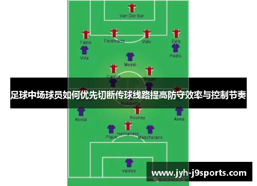 足球中场球员如何优先切断传球线路提高防守效率与控制节奏
