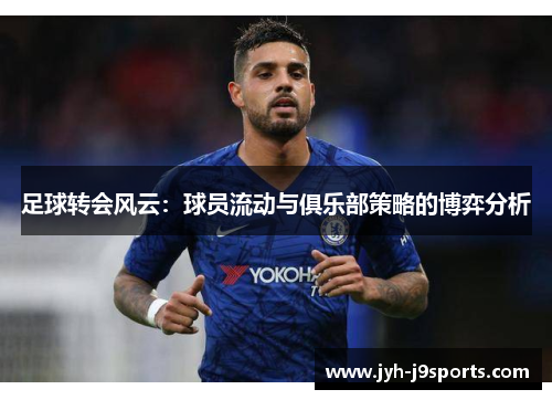 足球转会风云：球员流动与俱乐部策略的博弈分析