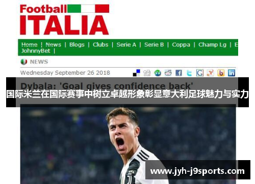 国际米兰在国际赛事中树立卓越形象彰显意大利足球魅力与实力