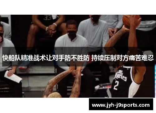 快船队精准战术让对手防不胜防 持续压制对方痛苦难忍
