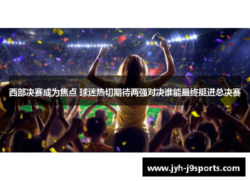 西部决赛成为焦点 球迷热切期待两强对决谁能最终挺进总决赛