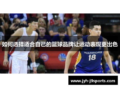 如何选择适合自己的篮球品牌让运动表现更出色