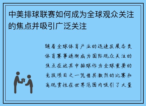 中美排球联赛如何成为全球观众关注的焦点并吸引广泛关注