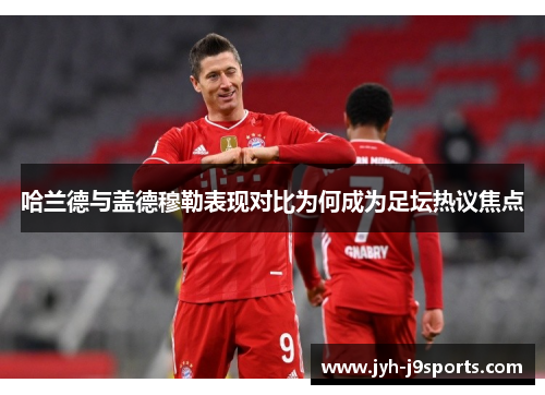 哈兰德与盖德穆勒表现对比为何成为足坛热议焦点