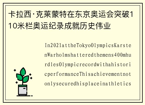 卡拉西·克莱蒙特在东京奥运会突破110米栏奥运纪录成就历史伟业