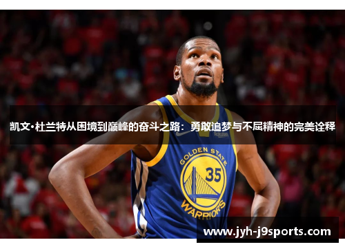 凯文·杜兰特从困境到巅峰的奋斗之路：勇敢追梦与不屈精神的完美诠释