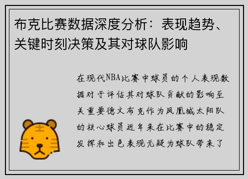 布克比赛数据深度分析：表现趋势、关键时刻决策及其对球队影响