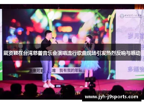 戴资颖在台湾慈善音乐会演唱流行歌曲现场引发热烈反响与感动