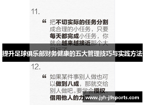 提升足球俱乐部财务健康的五大管理技巧与实践方法