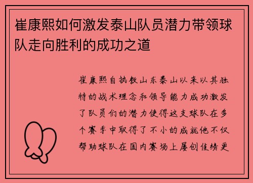 崔康熙如何激发泰山队员潜力带领球队走向胜利的成功之道