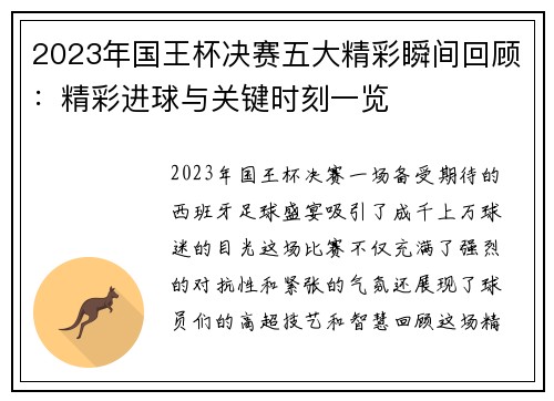 2023年国王杯决赛五大精彩瞬间回顾：精彩进球与关键时刻一览
