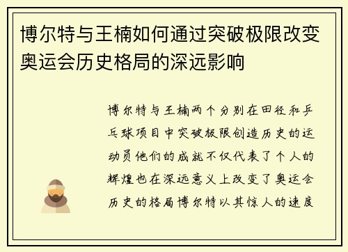 博尔特与王楠如何通过突破极限改变奥运会历史格局的深远影响