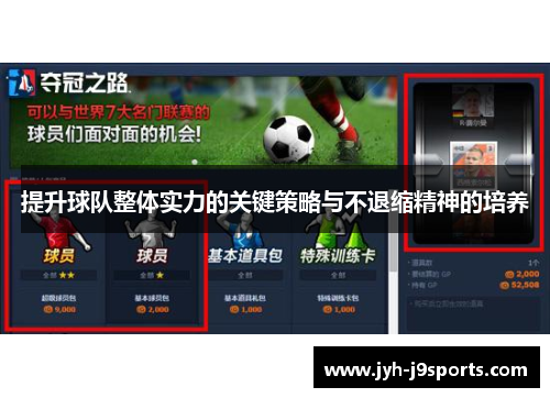 提升球队整体实力的关键策略与不退缩精神的培养