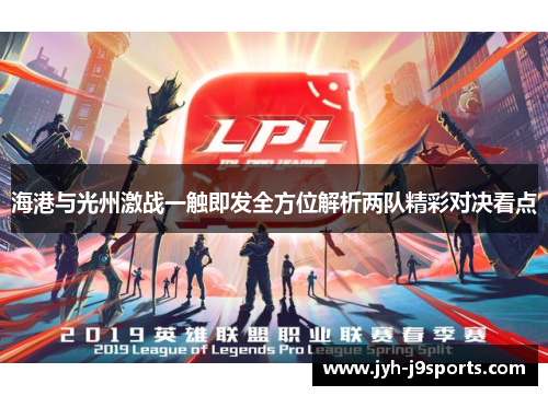 海港与光州激战一触即发全方位解析两队精彩对决看点