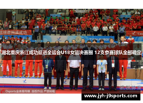 湖北重庆浙江成功挺进全运会U18女篮决赛圈 12支参赛球队全部确定