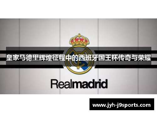 皇家马德里辉煌征程中的西班牙国王杯传奇与荣耀