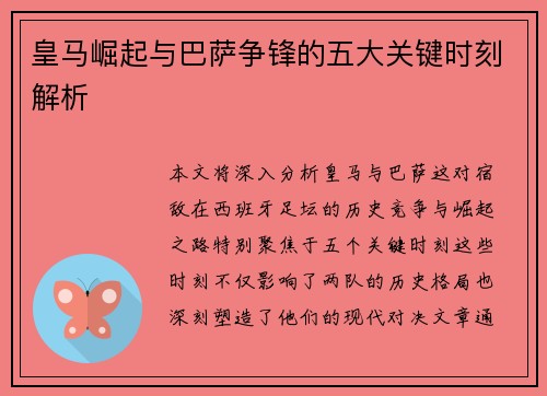 皇马崛起与巴萨争锋的五大关键时刻解析