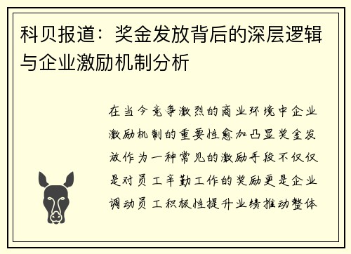 科贝报道：奖金发放背后的深层逻辑与企业激励机制分析