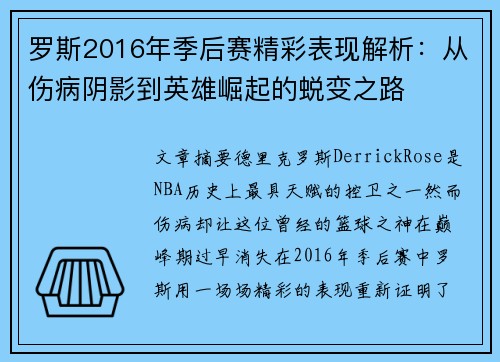 罗斯2016年季后赛精彩表现解析：从伤病阴影到英雄崛起的蜕变之路