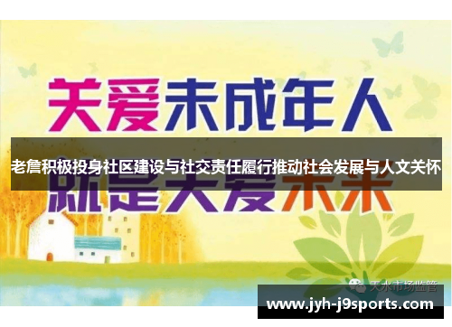 老詹积极投身社区建设与社交责任履行推动社会发展与人文关怀