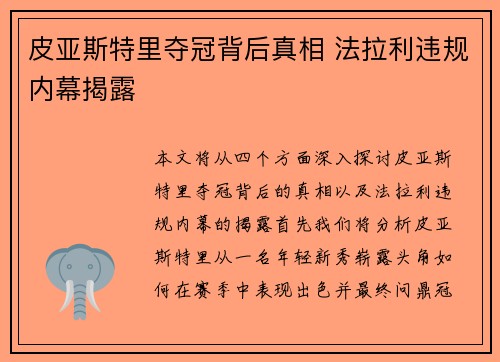 皮亚斯特里夺冠背后真相 法拉利违规内幕揭露