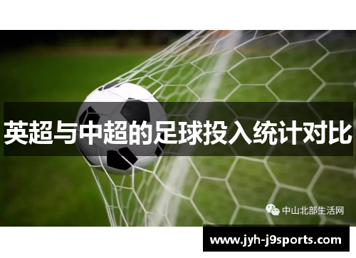 英超与中超的足球投入统计对比