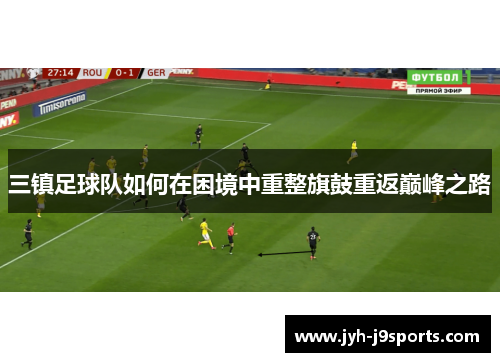 三镇足球队如何在困境中重整旗鼓重返巅峰之路