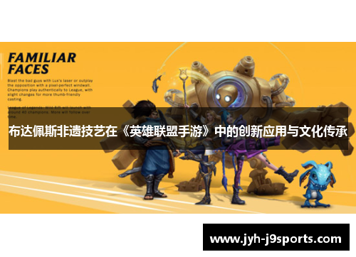 布达佩斯非遗技艺在《英雄联盟手游》中的创新应用与文化传承
