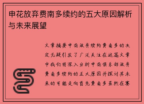 申花放弃费南多续约的五大原因解析与未来展望