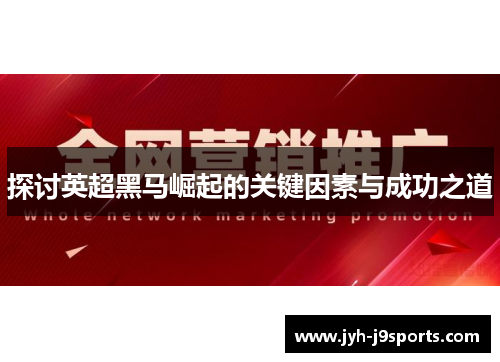 探讨英超黑马崛起的关键因素与成功之道
