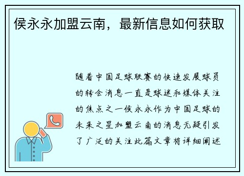 侯永永加盟云南，最新信息如何获取