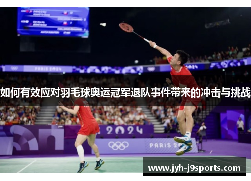 如何有效应对羽毛球奥运冠军退队事件带来的冲击与挑战