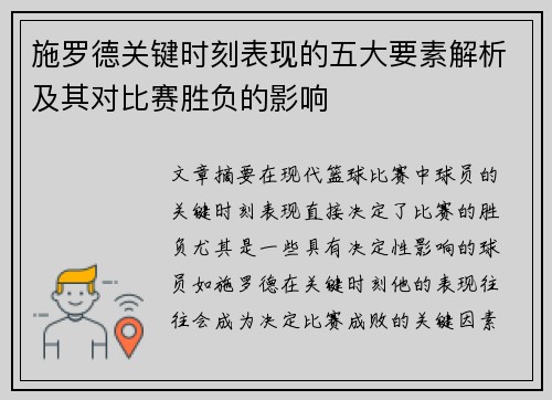 施罗德关键时刻表现的五大要素解析及其对比赛胜负的影响