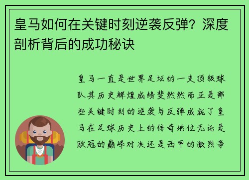皇马如何在关键时刻逆袭反弹？深度剖析背后的成功秘诀