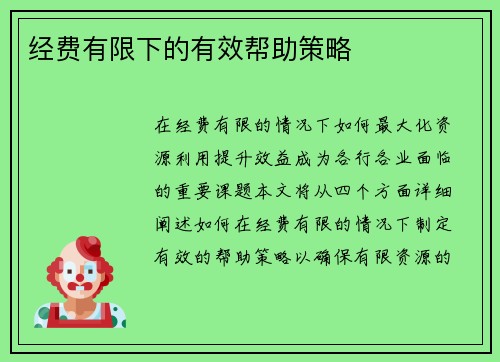 经费有限下的有效帮助策略