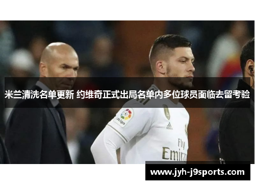 米兰清洗名单更新 约维奇正式出局名单内多位球员面临去留考验
