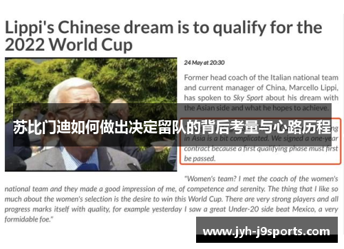 苏比门迪如何做出决定留队的背后考量与心路历程