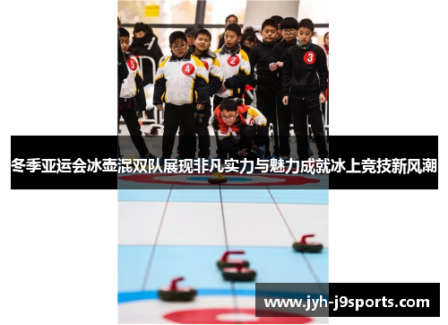 冬季亚运会冰壶混双队展现非凡实力与魅力成就冰上竞技新风潮