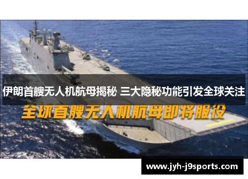 伊朗首艘无人机航母揭秘 三大隐秘功能引发全球关注