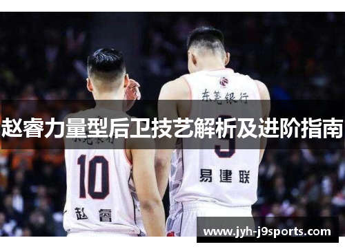 赵睿力量型后卫技艺解析及进阶指南