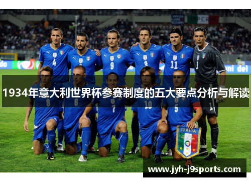 1934年意大利世界杯参赛制度的五大要点分析与解读