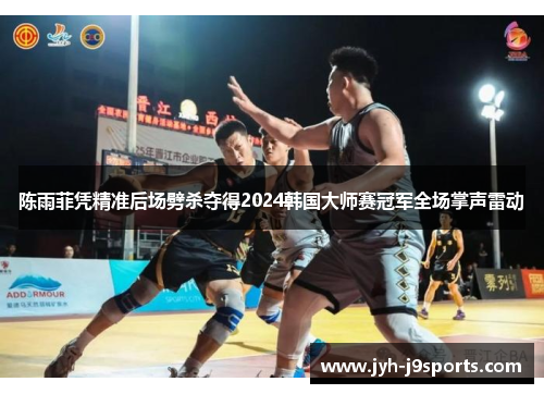 陈雨菲凭精准后场劈杀夺得2024韩国大师赛冠军全场掌声雷动