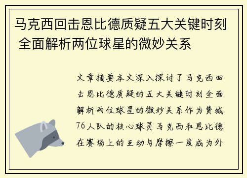 马克西回击恩比德质疑五大关键时刻 全面解析两位球星的微妙关系