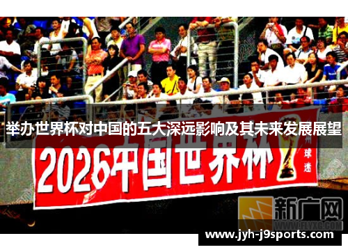 举办世界杯对中国的五大深远影响及其未来发展展望