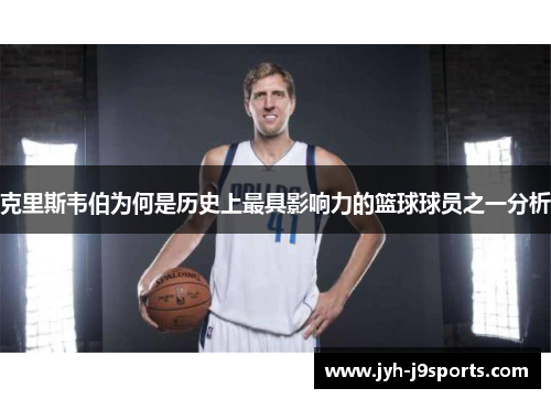 克里斯韦伯为何是历史上最具影响力的篮球球员之一分析