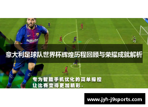 意大利足球队世界杯辉煌历程回顾与荣耀成就解析